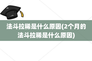 法斗拉稀是什么原因(2个月的法斗拉稀是什么原因)