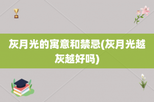 灰月光的寓意和禁忌(灰月光越灰越好吗)