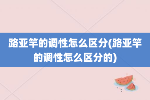 路亚竿的调性怎么区分(路亚竿的调性怎么区分的)