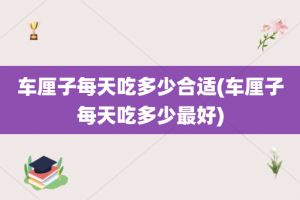 车厘子每天吃多少合适(车厘子每天吃多少最好)