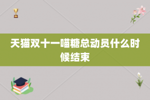 天猫双十一喵糖总动员什么时候结束
