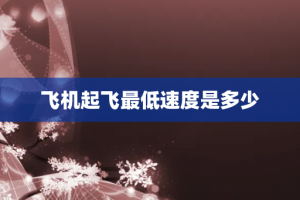 飞机起飞最低速度是多少