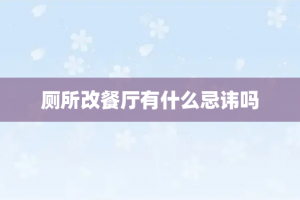 厕所改餐厅有什么忌讳吗