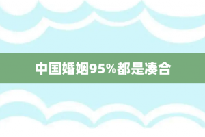 中国婚姻95%都是凑合