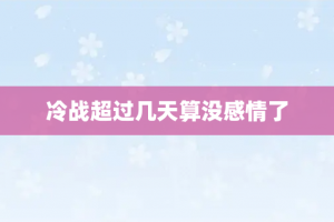 冷战超过几天算没感情了