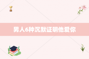 男人6种沉默证明他爱你