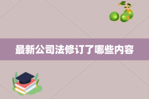 最新公司法修订了哪些内容