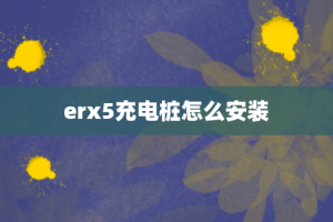 erx5充电桩怎么安装