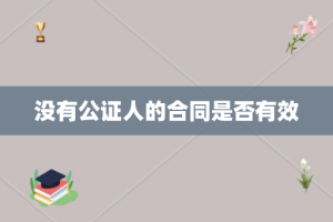 没有公证人的合同是否有效