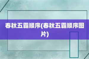 春秋五霸顺序(春秋五霸顺序图片)