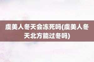 虞美人冬天会冻死吗(虞美人冬天北方能过冬吗)