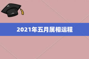 2021年五月属相运程