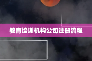 教育培训机构公司注册流程