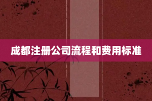 成都注册公司流程和费用标准