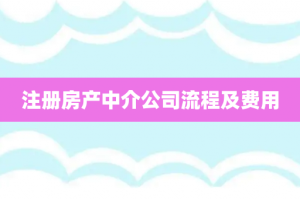 注册房产中介公司流程及费用