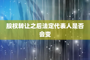 股权转让之后法定代表人是否会变