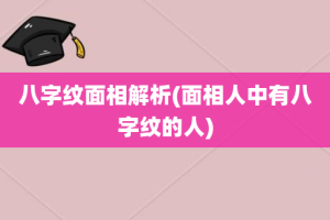 八字纹面相解析(面相人中有八字纹的人)