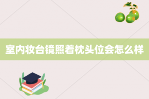 室内妆台镜照着枕头位会怎么样