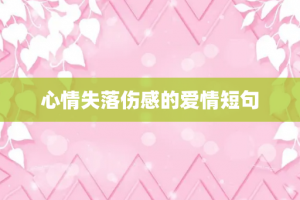 心情失落伤感的爱情短句