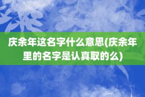 庆余年这名字什么意思(庆余年里的名字是认真取的么)