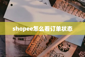 shopee怎么看订单状态
