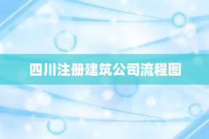 四川注册建筑公司流程图