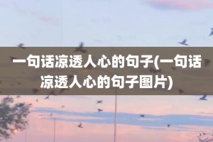 一句话凉透人心的句子(一句话凉透人心的句子图片)