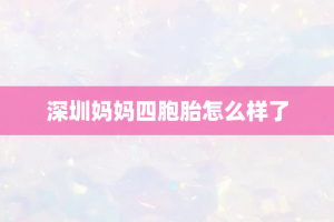 深圳妈妈四胞胎怎么样了