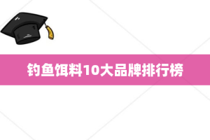 钓鱼饵料10大品牌排行榜