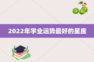 2022年学业运势最好的星座