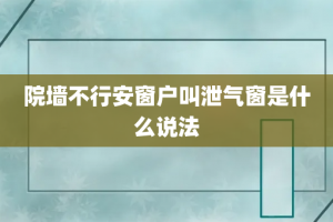 院墙不行安窗户叫泄气窗是什么说法