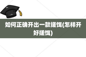 如何正确开出一款搓饵(怎样开好搓饵)