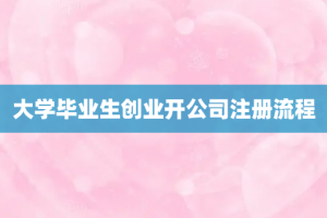 大学毕业生创业开公司注册流程