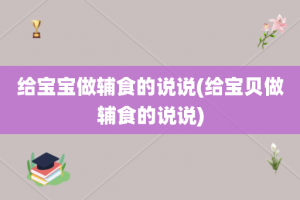 给宝宝做辅食的说说(给宝贝做辅食的说说)