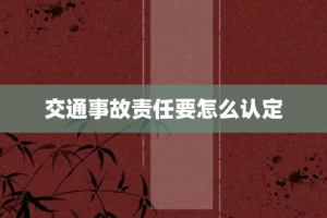 交通事故责任要怎么认定