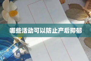 哪些活动可以防止产后抑郁