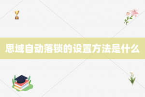 思域自动落锁的设置方法是什么