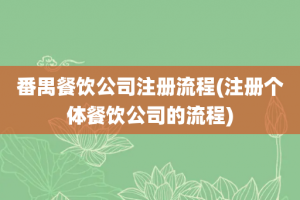 番禺餐饮公司注册流程(注册个体餐饮公司的流程)