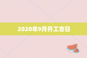 2020年9月开工吉日