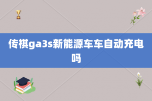 传祺ga3s新能源车车自动充电吗