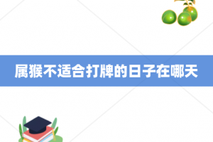 属猴不适合打牌的日子在哪天