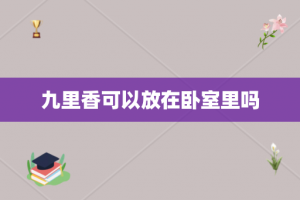 九里香可以放在卧室里吗