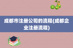 成都市注册公司的流程(成都企业注册流程)