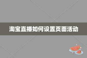 淘宝直播如何设置页面活动