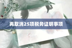 再取消25项税务证明事项