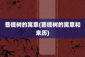 菩提树的寓意(菩提树的寓意和来历)