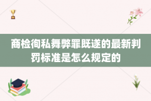 商检徇私舞弊罪既遂的最新判罚标准是怎么规定的