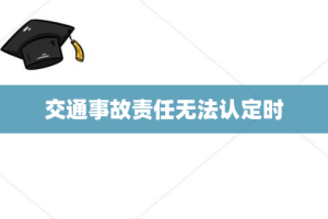 交通事故责任无法认定时