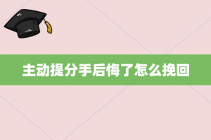 主动提分手后悔了怎么挽回