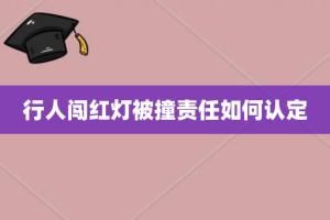 行人闯红灯被撞责任如何认定